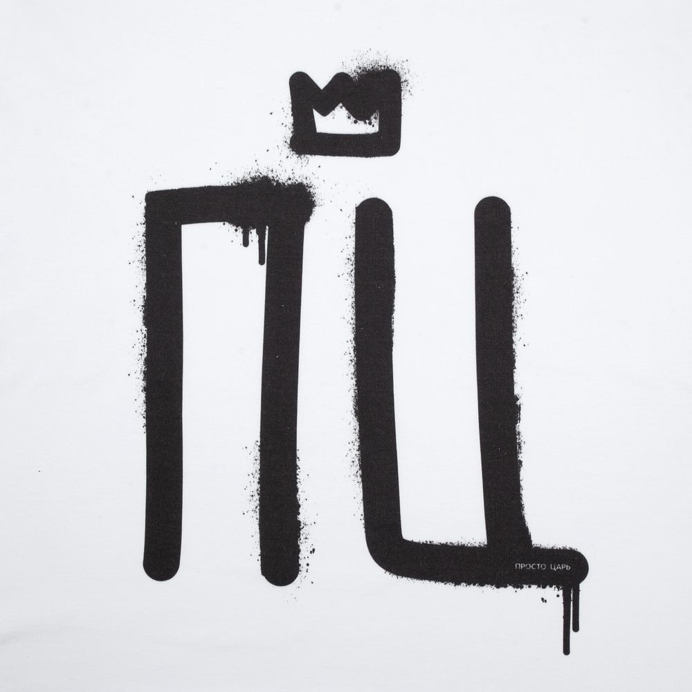 Футболка «Просто царь»
