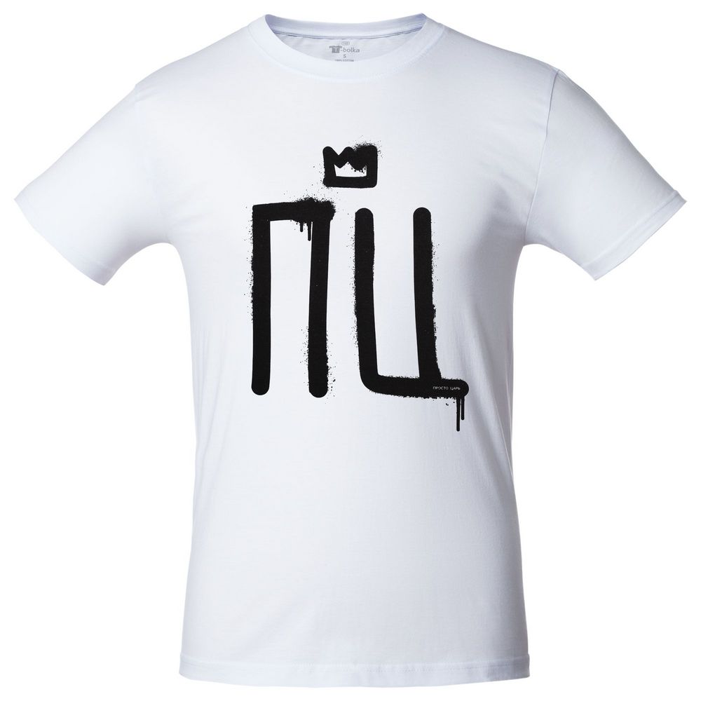 Футболка «Просто царь»