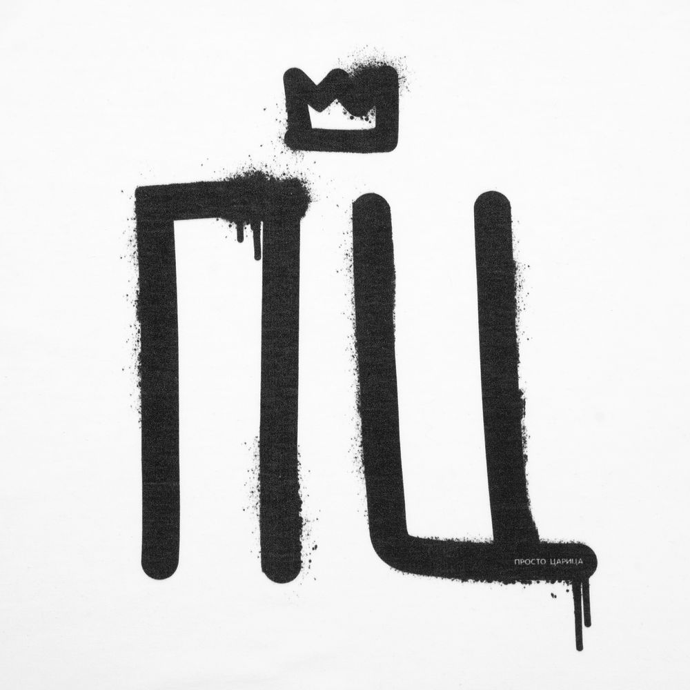 Футболка женская «Просто царица»